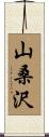 山桑沢 Scroll