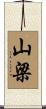山梁 Scroll