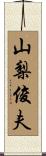 山梨俊夫 Scroll