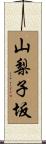 山梨子坂 Scroll