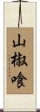 山椒喰 Scroll