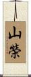 山榮 Scroll