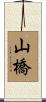 山橋 Scroll