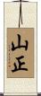 山正 Scroll