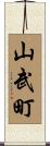 山武町 Scroll