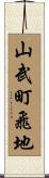 山武町飛地 Scroll