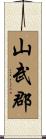 山武郡 Scroll