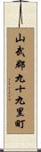 山武郡九十九里町 Scroll