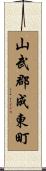 山武郡成東町 Scroll