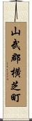 山武郡横芝町 Scroll