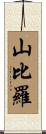 山比羅 Scroll