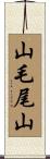 山毛尾山 Scroll