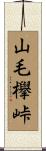 山毛欅峠 Scroll