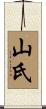 山氏 Scroll