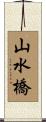 山水橋 Scroll