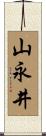 山永井 Scroll