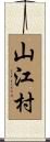山江村 Scroll