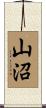 山沼 Scroll