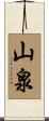 山泉 Scroll