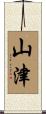 山津 Scroll