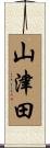 山津田 Scroll