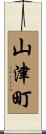 山津町 Scroll