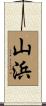 山浜 Scroll