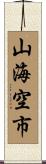山海空市 Scroll