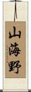 山海野 Scroll