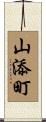 山添町 Scroll