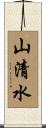 山清水 Scroll