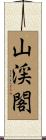 山渓閣 Scroll