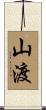 山渡 Scroll