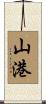 山港 Scroll
