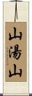 山湯山 Scroll