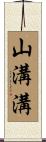 山溝溝 Scroll