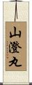 山澄丸 Scroll
