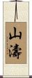 山濤 Scroll