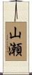 山瀬 Scroll