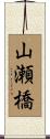 山瀬橋 Scroll