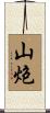 山炮 Scroll