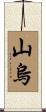 山烏 Scroll