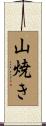 山焼き Scroll