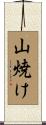 山焼け Scroll