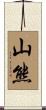 山熊 Scroll