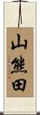 山熊田 Scroll