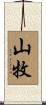 山牧 Scroll