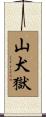 山犬獄 Scroll