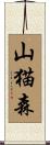 山猫森 Scroll