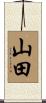 山田 Scroll